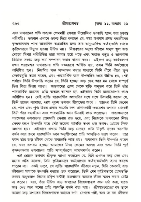 শ্রীমদ্ভাগবত, ১১শ স্কন্ধ- ২য় ভাগ,পৃষ্ঠা নং-২৯২
