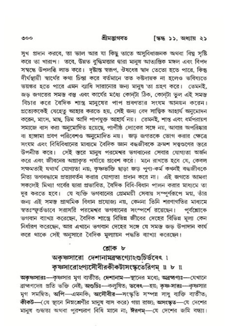 শ্রীমদ্ভাগবত, ১১শ স্কন্ধ- ২য় ভাগ,পৃষ্ঠা নং-৩০০
