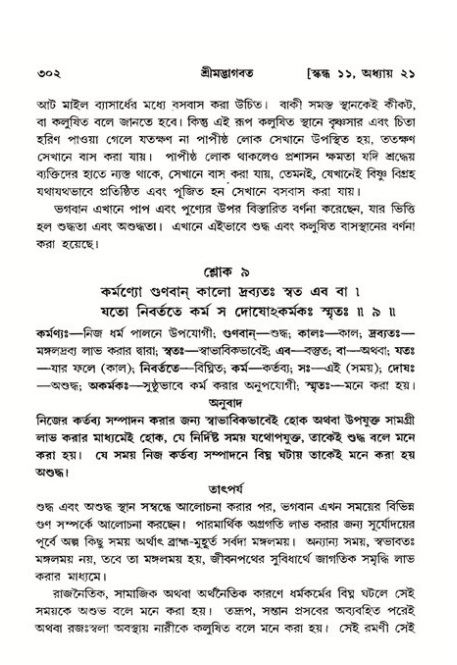 শ্রীমদ্ভাগবত, ১১শ স্কন্ধ- ২য় ভাগ,পৃষ্ঠা নং-৩০২