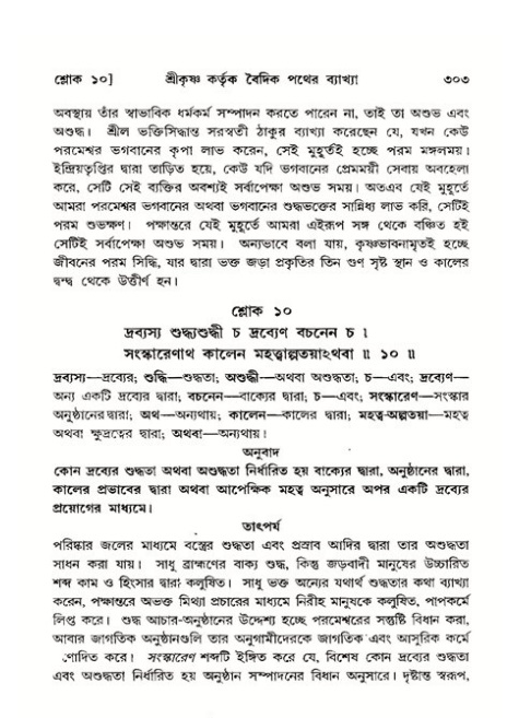 শ্রীমদ্ভাগবত, ১১শ স্কন্ধ- ২য় ভাগ,পৃষ্ঠা নং-৩০৩