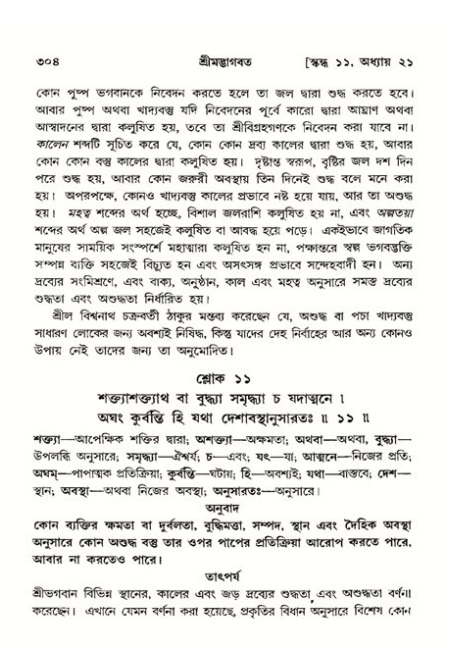 শ্রীমদ্ভাগবত, ১১শ স্কন্ধ- ২য় ভাগ,পৃষ্ঠা নং-৩০৪