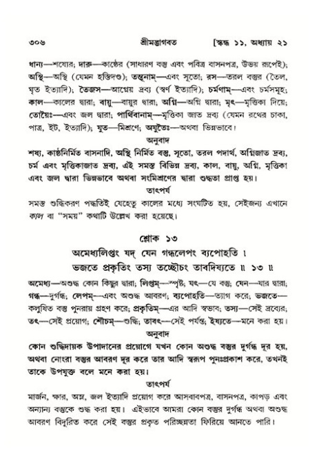 শ্রীমদ্ভাগবত, ১১শ স্কন্ধ- ২য় ভাগ,পৃষ্ঠা নং-৩০৬