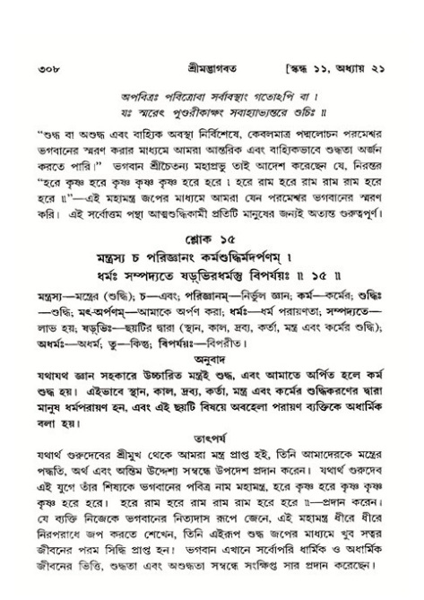 শ্রীমদ্ভাগবত, ১১শ স্কন্ধ- ২য় ভাগ,পৃষ্ঠা নং-৩০৮