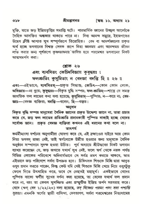 শ্রীমদ্ভাগবত, ১১শ স্কন্ধ- ২য় ভাগ,পৃষ্ঠা নং-৩১৮