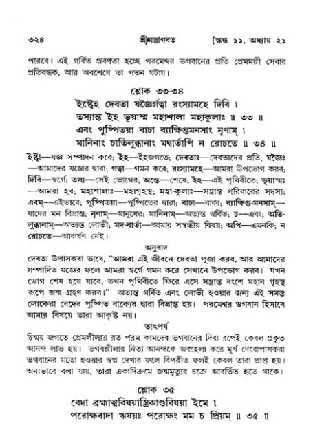 শ্রীমদ্ভাগবত, ১১শ স্কন্ধ- ২য় ভাগ,পৃষ্ঠা নং-৩২৪