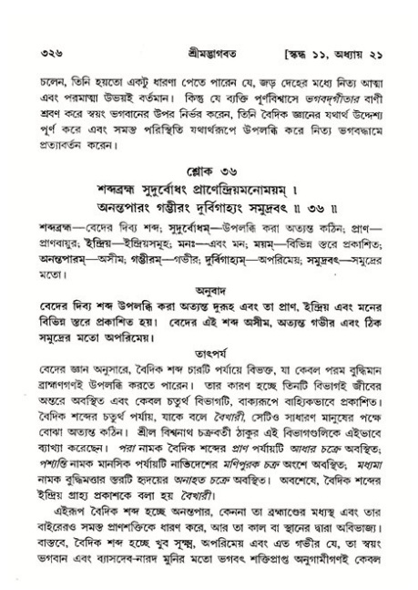 শ্রীমদ্ভাগবত, ১১শ স্কন্ধ- ২য় ভাগ,পৃষ্ঠা নং-৩২৬