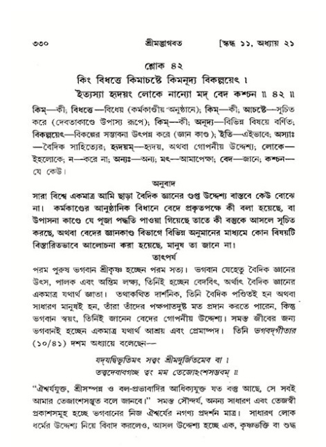 শ্রীমদ্ভাগবত, ১১শ স্কন্ধ- ২য় ভাগ,পৃষ্ঠা নং-৩৩০