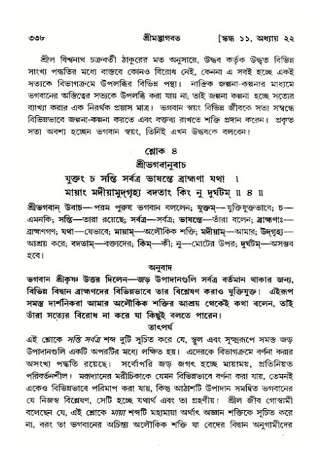 শ্রীমদ্ভাগবত, ১১শ স্কন্ধ- ২য় ভাগ,পৃষ্ঠা নং-৩৩৮