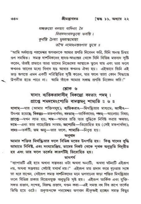 শ্রীমদ্ভাগবত, ১১শ স্কন্ধ- ২য় ভাগ,পৃষ্ঠা নং-৩৪০