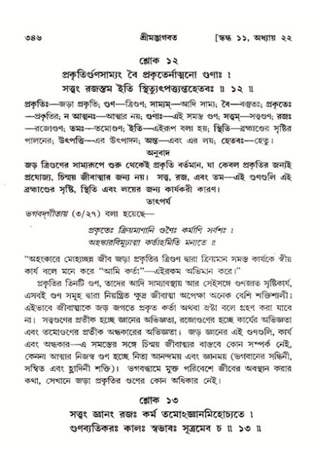 শ্রীমদ্ভাগবত, ১১শ স্কন্ধ- ২য় ভাগ,পৃষ্ঠা নং-৩৪৬