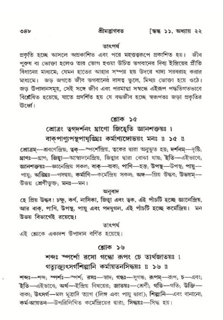 শ্রীমদ্ভাগবত, ১১শ স্কন্ধ- ২য় ভাগ,পৃষ্ঠা নং-৩৪৮