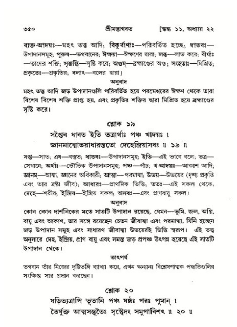 শ্রীমদ্ভাগবত, ১১শ স্কন্ধ- ২য় ভাগ,পৃষ্ঠা নং-৩৫০