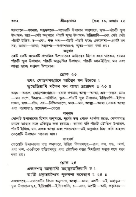 শ্রীমদ্ভাগবত, ১১শ স্কন্ধ- ২য় ভাগ,পৃষ্ঠা নং-৩৫২