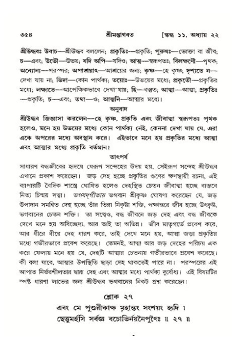 শ্রীমদ্ভাগবত, ১১শ স্কন্ধ- ২য় ভাগ,পৃষ্ঠা নং-৩৫৪