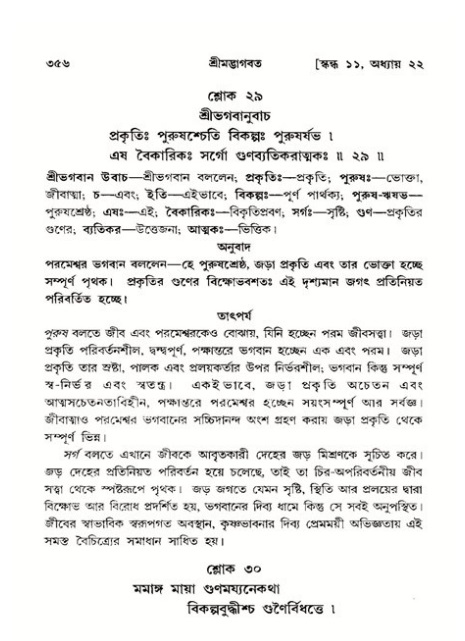 শ্রীমদ্ভাগবত, ১১শ স্কন্ধ- ২য় ভাগ,পৃষ্ঠা নং-৩৫৬