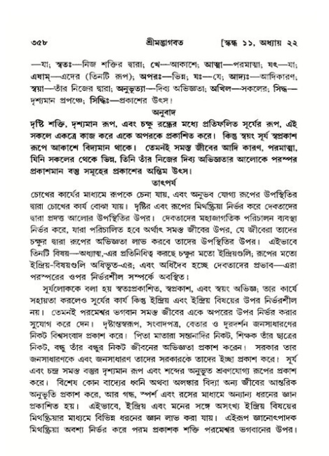 শ্রীমদ্ভাগবত, ১১শ স্কন্ধ- ২য় ভাগ,পৃষ্ঠা নং-৩৫৮