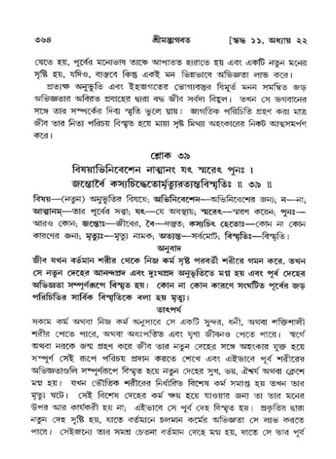 শ্রীমদ্ভাগবত, ১১শ স্কন্ধ- ২য় ভাগ,পৃষ্ঠা নং-৩৬৪