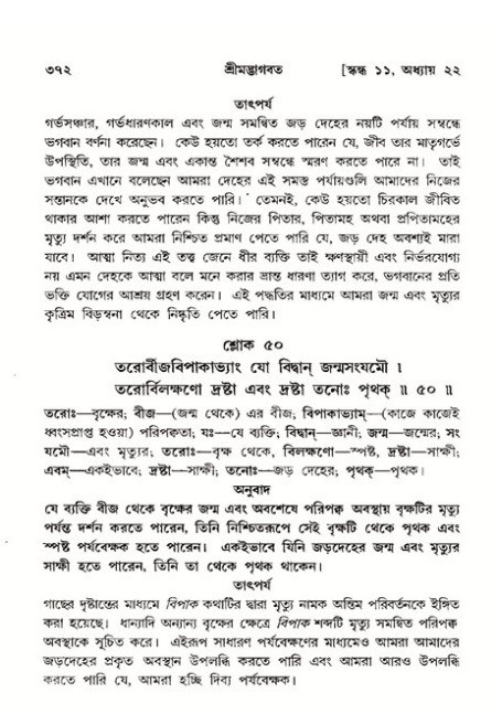 শ্রীমদ্ভাগবত, ১১শ স্কন্ধ- ২য় ভাগ,পৃষ্ঠা নং-৩৭২