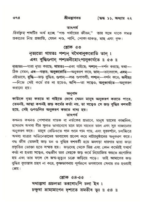 শ্রীমদ্ভাগবত, ১১শ স্কন্ধ- ২য় ভাগ,পৃষ্ঠা নং-৩৭৪