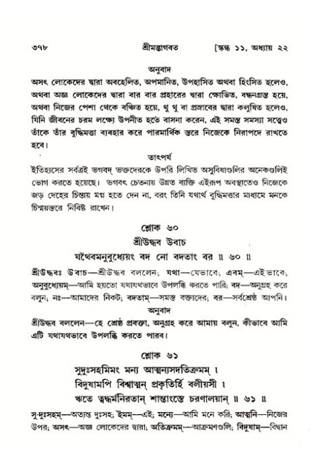 শ্রীমদ্ভাগবত, ১১শ স্কন্ধ- ২য় ভাগ,পৃষ্ঠা নং-৩৭৮