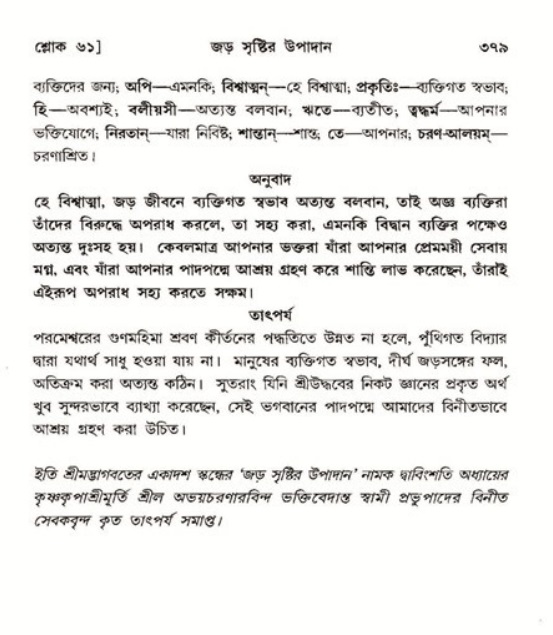 শ্রীমদ্ভাগবত, ১১শ স্কন্ধ- ২য় ভাগ,পৃষ্ঠা নং-৩৭৯