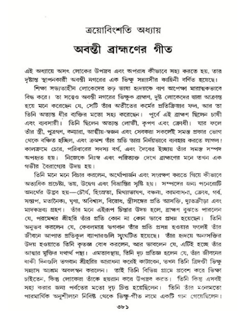 শ্রীমদ্ভাগবত, ১১শ স্কন্ধ- ২য় ভাগ,পৃষ্ঠা নং-৩৮১