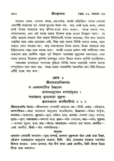 শ্রীমদ্ভাগবত, ১১শ স্কন্ধ- ২য় ভাগ,পৃষ্ঠা নং-৩৮২