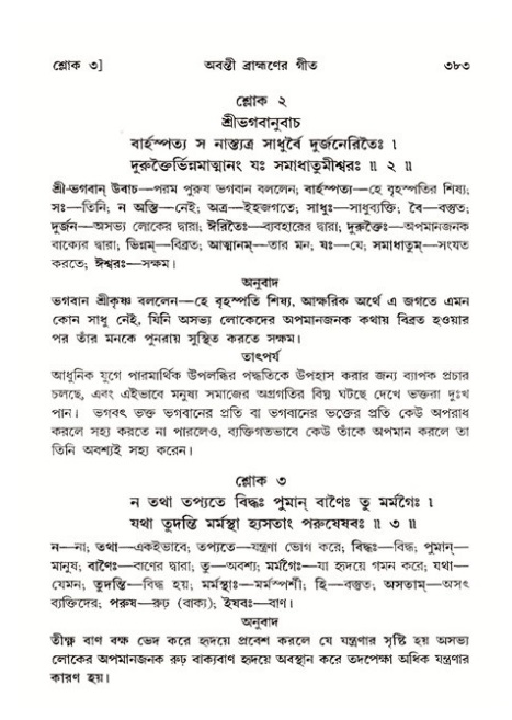 শ্রীমদ্ভাগবত, ১১শ স্কন্ধ- ২য় ভাগ,পৃষ্ঠা নং-৩৮৩