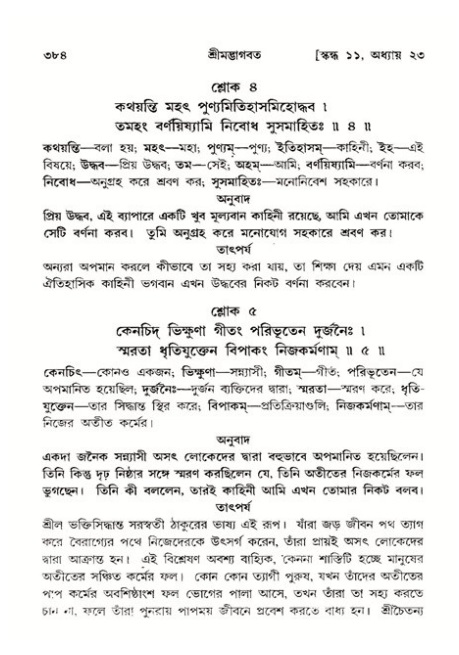 শ্রীমদ্ভাগবত, ১১শ স্কন্ধ- ২য় ভাগ,পৃষ্ঠা নং-৩৮৪