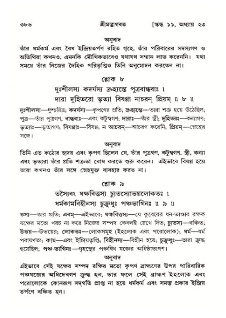 শ্রীমদ্ভাগবত, ১১শ স্কন্ধ- ২য় ভাগ,পৃষ্ঠা নং-৩৮৬