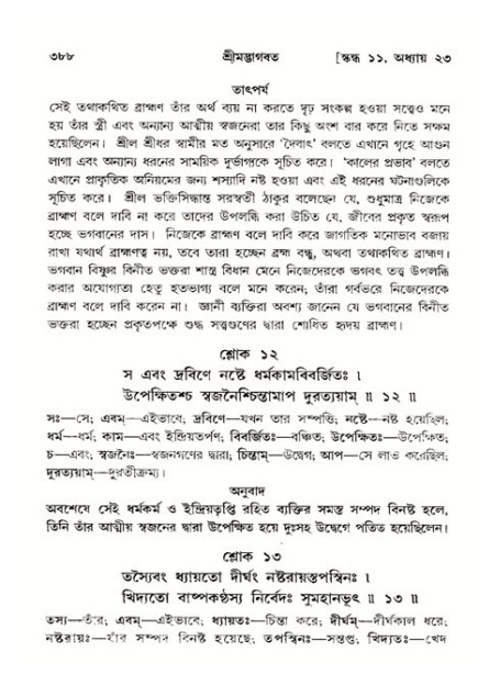 শ্রীমদ্ভাগবত, ১১শ স্কন্ধ- ২য় ভাগ,পৃষ্ঠা নং-৩৮৮