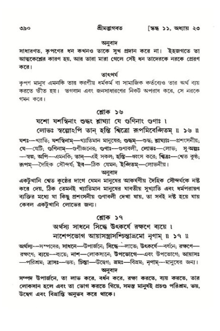 শ্রীমদ্ভাগবত, ১১শ স্কন্ধ- ২য় ভাগ,পৃষ্ঠা নং-৩৯০