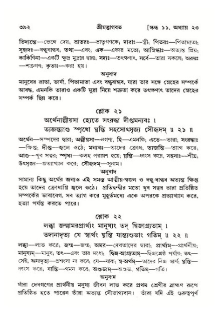 শ্রীমদ্ভাগবত, ১১শ স্কন্ধ- ২য় ভাগ,পৃষ্ঠা নং-৩৯২
