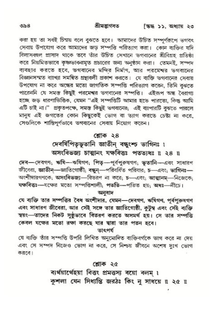 শ্রীমদ্ভাগবত, ১১শ স্কন্ধ- ২য় ভাগ,পৃষ্ঠা নং-৩৯৪