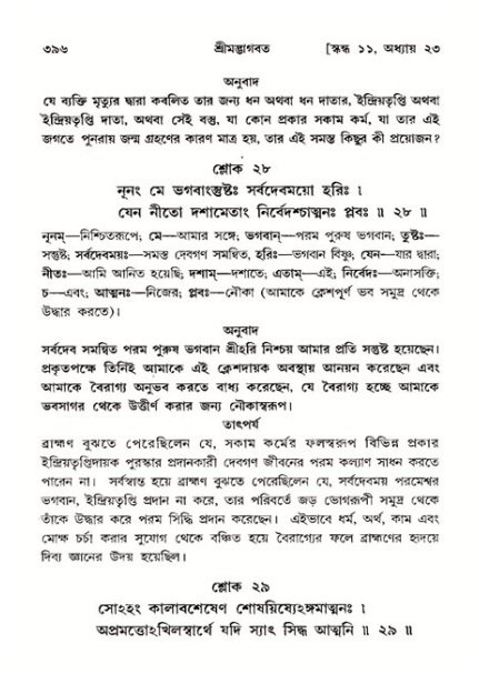 শ্রীমদ্ভাগবত, ১১শ স্কন্ধ- ২য় ভাগ,পৃষ্ঠা নং-৩৯৬