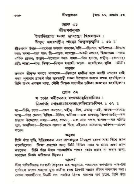 শ্রীমদ্ভাগবত, ১১শ স্কন্ধ- ২য় ভাগ,পৃষ্ঠা নং-৩৯৮