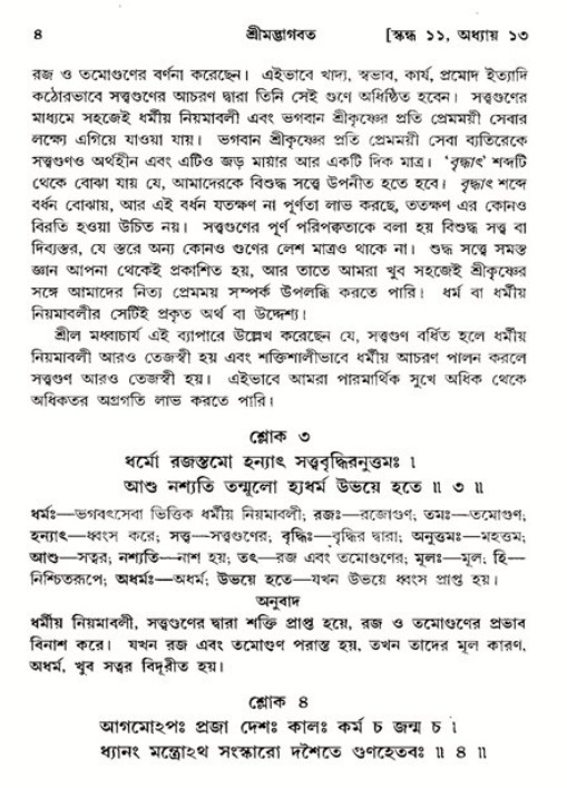 শ্রীমদ্ভাগবত, ১১শ স্কন্ধ- ২য় ভাগ, পৃষ্ঠা নং-৪ 
