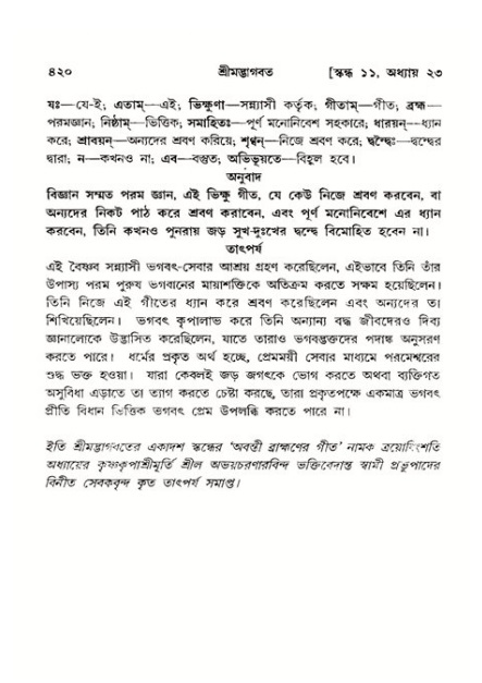 শ্রীমদ্ভাগবত, ১১শ স্কন্ধ- ২য় ভাগ,পৃষ্ঠা নং-৪২০