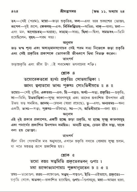 শ্রীমদ্ভাগবত, ১১শ স্কন্ধ- ২য় ভাগ,পৃষ্ঠা নং-৪২৪