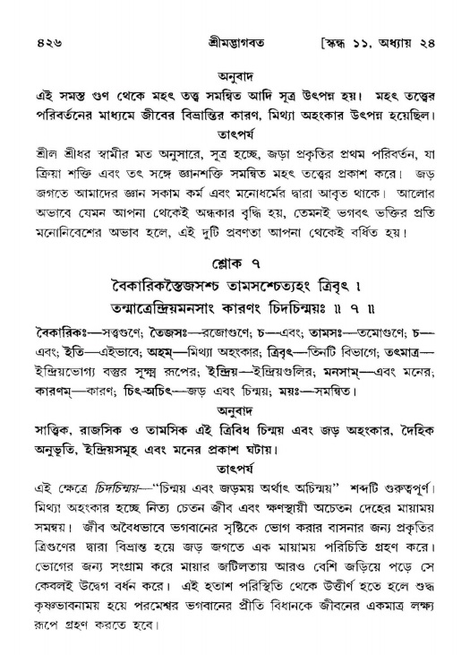 শ্রীমদ্ভাগবত, ১১শ স্কন্ধ- ২য় ভাগ,পৃষ্ঠা নং-৪২৬