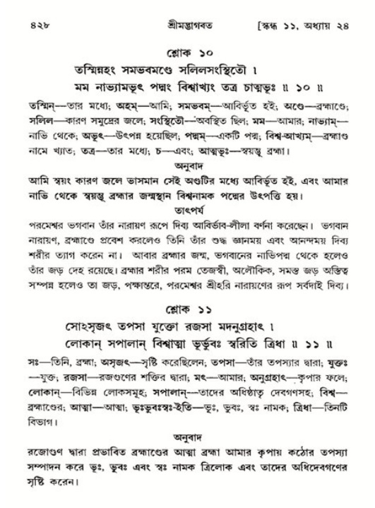 শ্রীমদ্ভাগবত, ১১শ স্কন্ধ- ২য় ভাগ,পৃষ্ঠা নং-৪২৮
