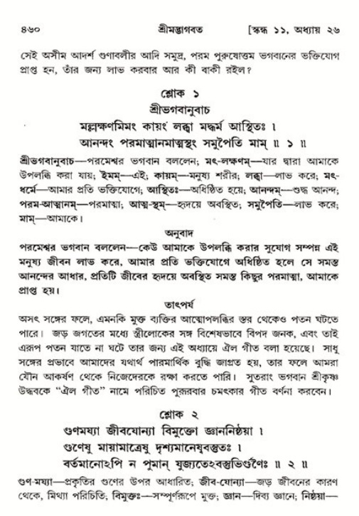 শ্রীমদ্ভাগবত, ১১শ স্কন্ধ- ২য় ভাগ,পৃষ্ঠা নং-৪৬০