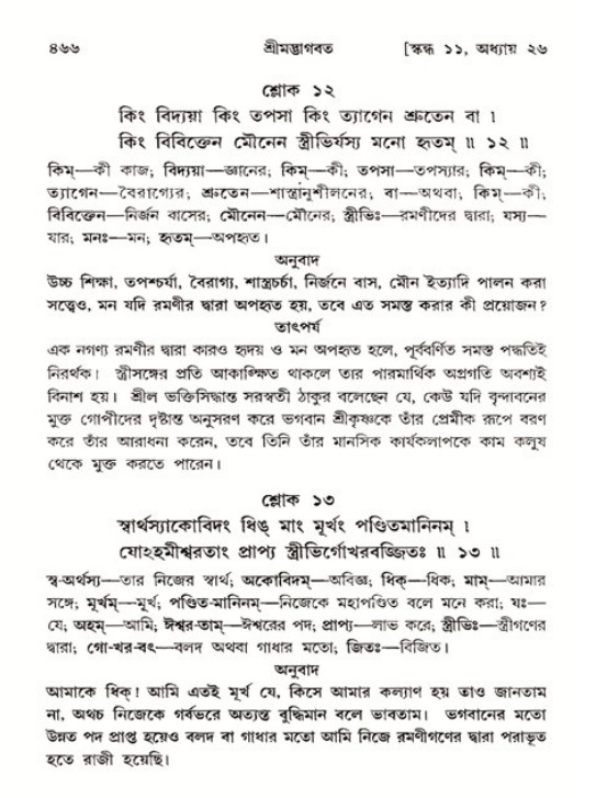 শ্রীমদ্ভাগবত, ১১শ স্কন্ধ- ২য় ভাগ,পৃষ্ঠা নং-৪৬৬