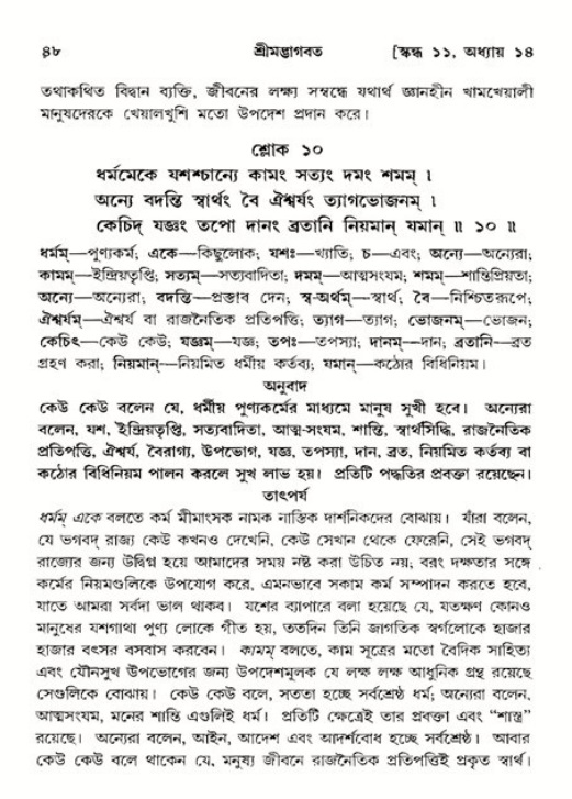  শ্রীমদ্ভাগবত, ১১শ স্কন্ধ- ২য় ভাগ, পৃষ্ঠা নং-৪৮ 