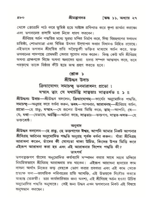শ্রীমদ্ভাগবত, ১১শ স্কন্ধ- ২য় ভাগ,পৃষ্ঠা নং-৪৮০