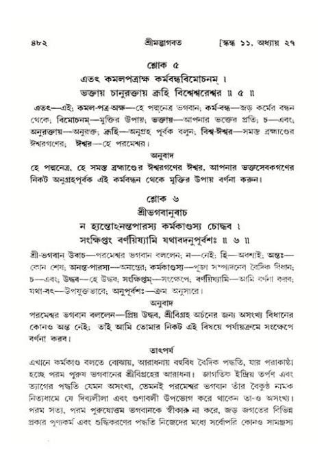 শ্রীমদ্ভাগবত, ১১শ স্কন্ধ- ২য় ভাগ,পৃষ্ঠা নং-৪৮২