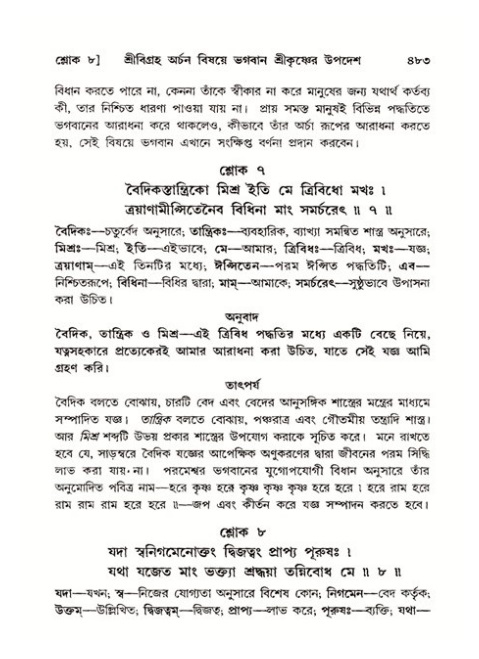 শ্রীমদ্ভাগবত, ১১শ স্কন্ধ- ২য় ভাগ,পৃষ্ঠা নং-৪৮৩