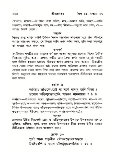 শ্রীমদ্ভাগবত, ১১শ স্কন্ধ- ২য় ভাগ,পৃষ্ঠা নং-৪৮৪