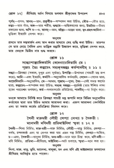 শ্রীমদ্ভাগবত, ১১শ স্কন্ধ- ২য় ভাগ,পৃষ্ঠা নং-৪৮৫