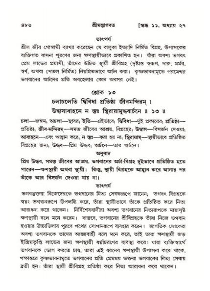 শ্রীমদ্ভাগবত, ১১শ স্কন্ধ- ২য় ভাগ,পৃষ্ঠা নং-৪৮৬